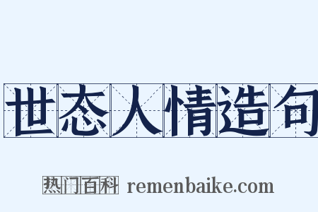 世态人情造句是什么意思的图片